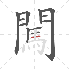 闖的笔顺第12画:横 闖的笔顺第12画:横