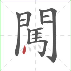 闖的笔顺第15画:点 闖的笔顺第15画:点