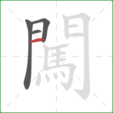 闖的笔顺第4画:横 闖的笔顺第4画:横