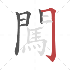 闖的笔顺第6画:横折钩 闖的笔顺第6画:横折钩