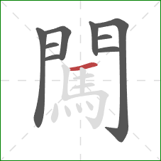 闖的笔顺第9画:横 闖的笔顺第9画:横