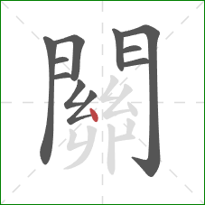 關的笔顺第11画：点