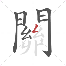 關的笔顺第12画：撇折
