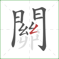 關的笔顺第13画：撇折