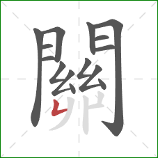 關的笔顺第15画：竖折