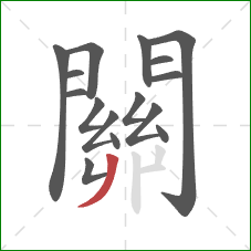 關的笔顺第16画：撇
