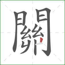 關的笔顺第18画：点