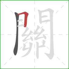關的笔顺第2画：横折