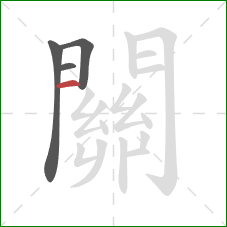 關的笔顺第4画：横