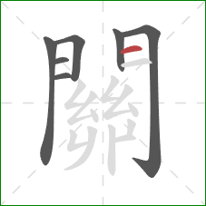 關的笔顺第7画：横