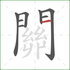 關的笔顺第8画：横