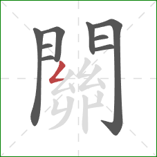 關的笔顺第9画：撇折
