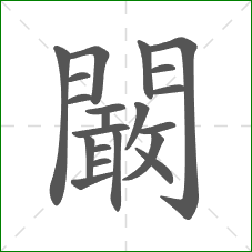 闞的笔顺