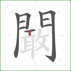 闞的笔顺第10画：竖
