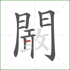 闞的笔顺第14画：横