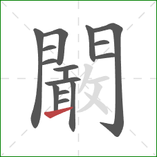 闞的笔顺第16画：提