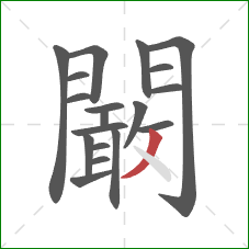 闞的笔顺第19画：点