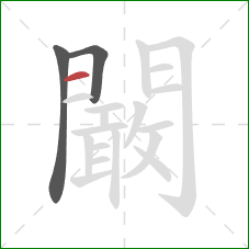 闞的笔顺第3画：横