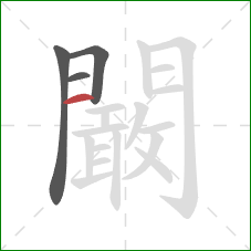 闞的笔顺第4画：竖