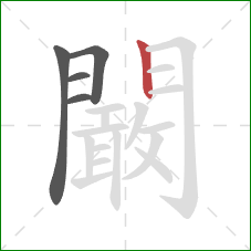 闞的笔顺第5画：竖