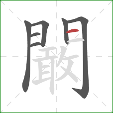闞的笔顺第7画：横