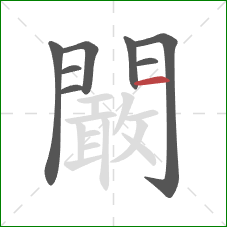 闞的笔顺第8画：横