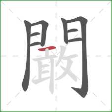 闞的笔顺第9画：横