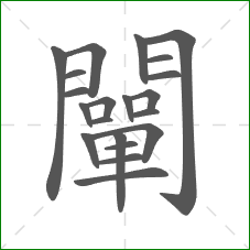 闡的笔顺