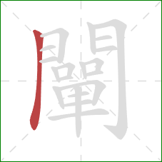 闡的笔顺第1画：竖