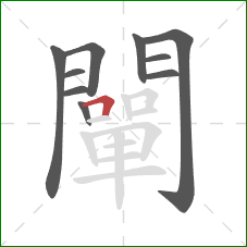 闡的笔顺第10画：横折