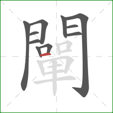 闡的笔顺第11画：横
