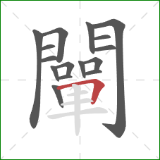 闡的笔顺第16画：横折