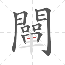 闡的笔顺第17画：横