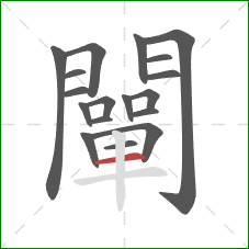 闡的笔顺第18画：横