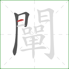 闡的笔顺第3画：横
