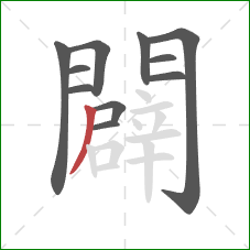 闢的笔顺第11画：撇