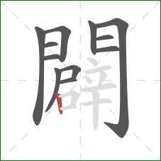 闢的笔顺第12画：竖
