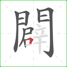 闢的笔顺第13画：横折