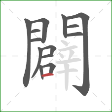 闢的笔顺第14画：横