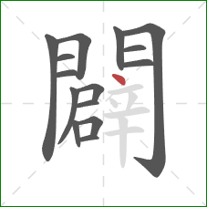 闢的笔顺第15画：点