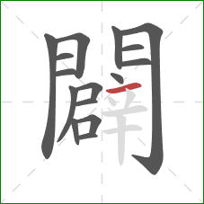 闢的笔顺第16画：横