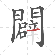 闢的笔顺第19画：横