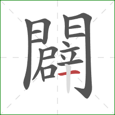 闢的笔顺第20画：横