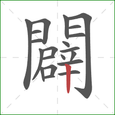 闢的笔顺第21画：竖