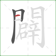 闢的笔顺第3画：横