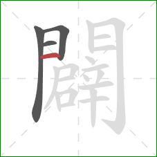 闢的笔顺第4画：竖