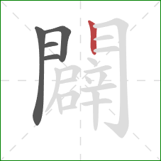 闢的笔顺第5画：竖
