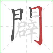 闢的笔顺第6画：横折钩