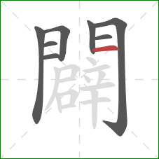 闢的笔顺第8画：横