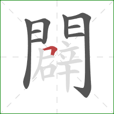 闢的笔顺第9画：横折